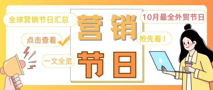 10月营销节日