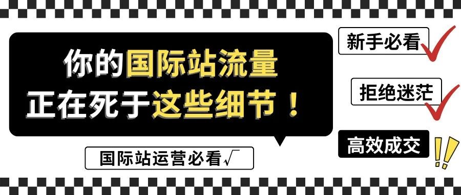 国际站流量