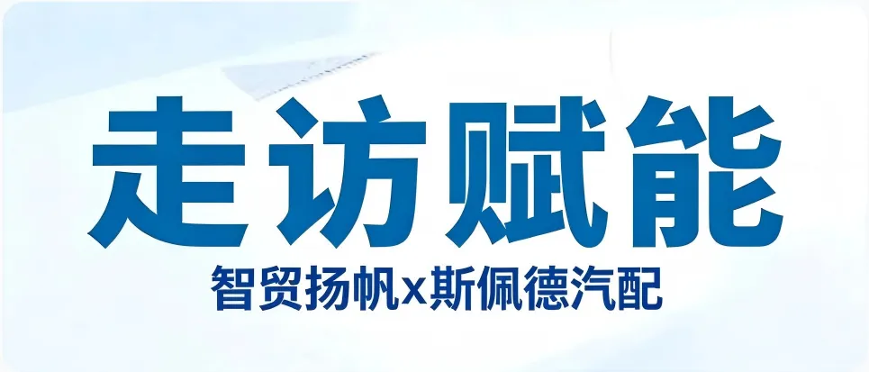 斯佩德汽配