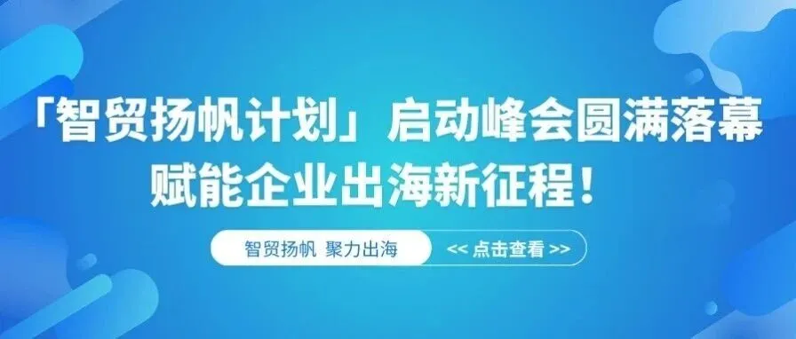 启动峰会圆满落幕