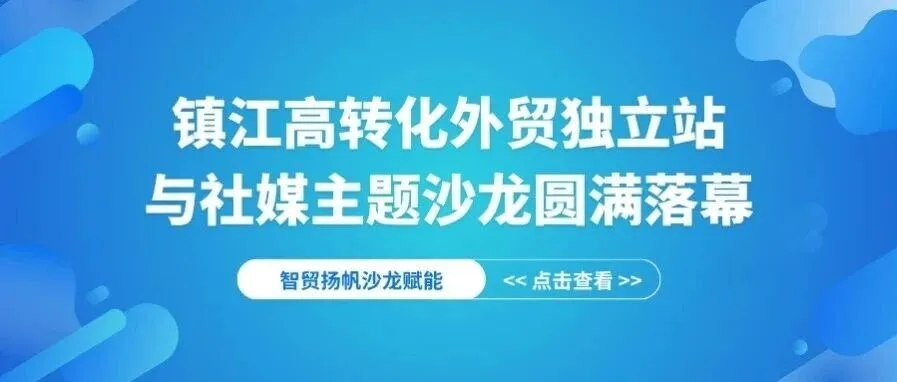 独立站与社媒主题沙龙