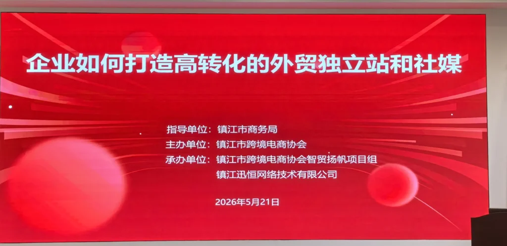 智贸扬帆实战赋能丨镇江高转化外贸独立站与社媒主题沙龙圆满落幕 scaled e1781744634459