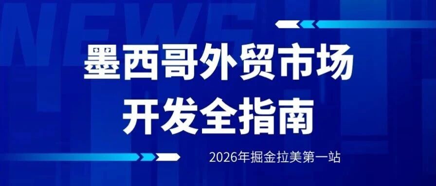 墨西哥外贸市场开发