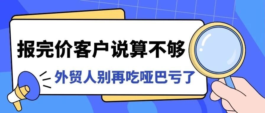 外贸客户报价