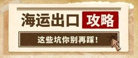 海运出口攻略