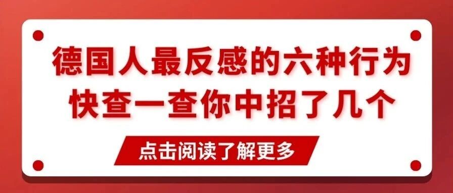 德国人最反感的六种行为