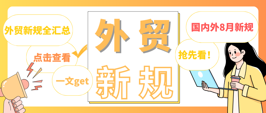 外贸国内外8月新规
