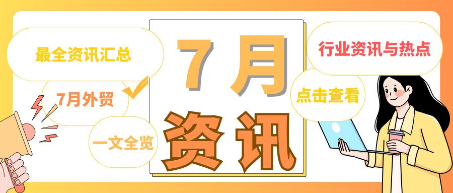 7月资讯