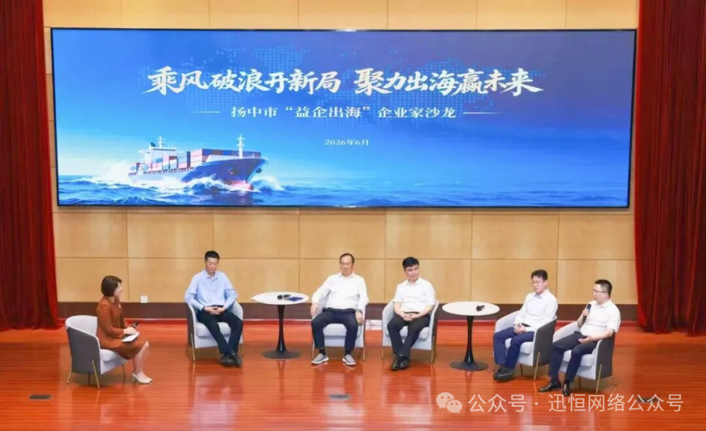 扬中益企出海沙龙