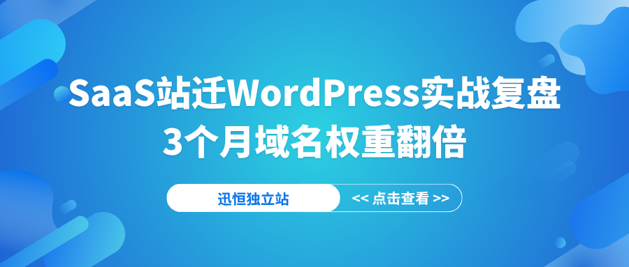 SaaS站迁WordPress