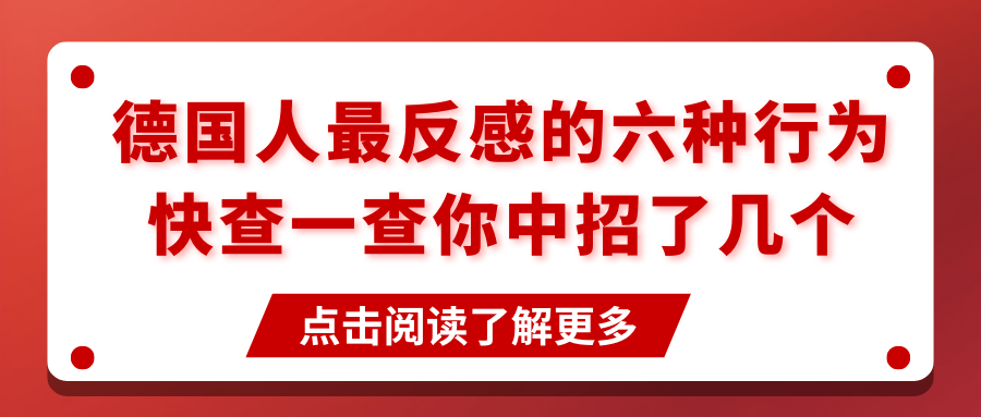 德国人最反感的六种行为