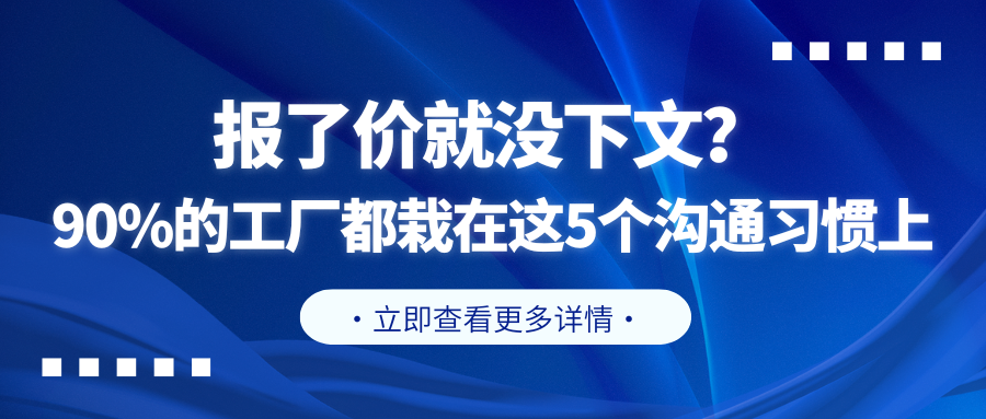 报了价就没下文？