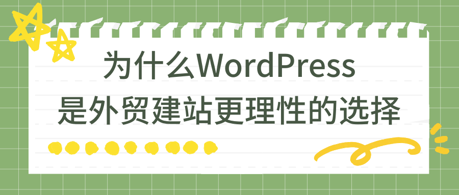 为什么WordPress是外贸建站更理性的选择？