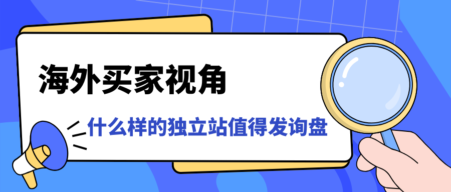 海外买家视角