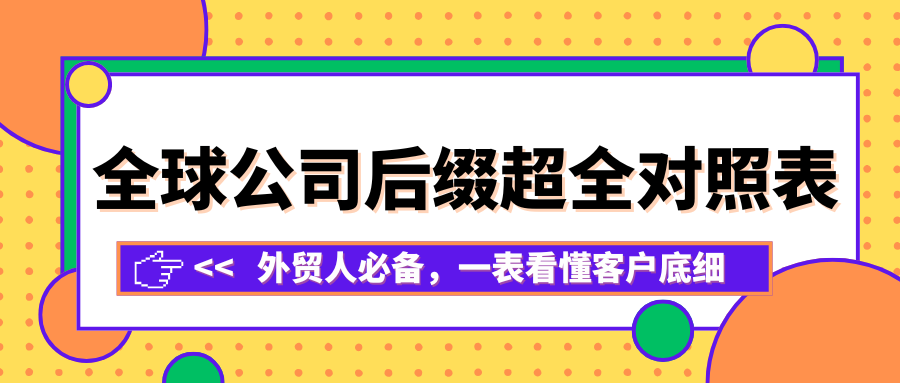 外贸人必备：全球公司后缀超全对照表