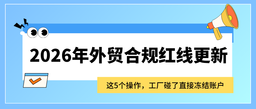 2026年外贸合规红线更新