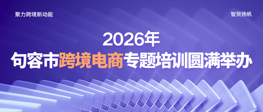 句容跨境电商