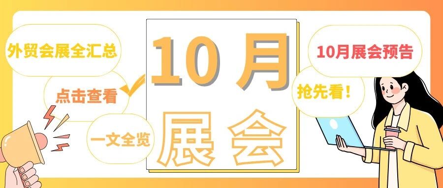 10月展会