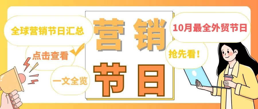 10月营销节日